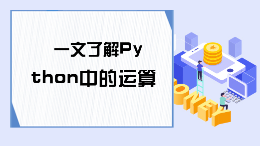 一文了解Python中的运算