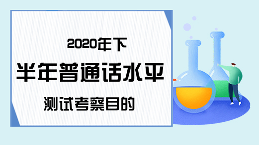 2020年下半年普通话水平测试考察目的