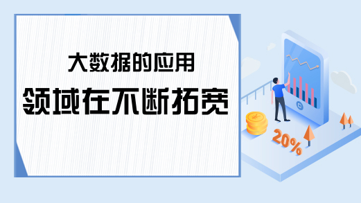 大数据的应用领域在不断拓宽