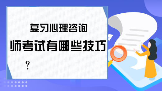 复习心理咨询师考试有哪些技巧？