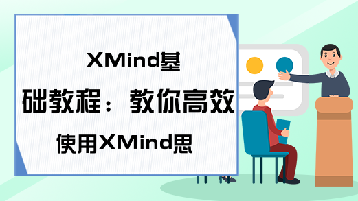 XMind基础教程：教你高效使用XMind思维导图
