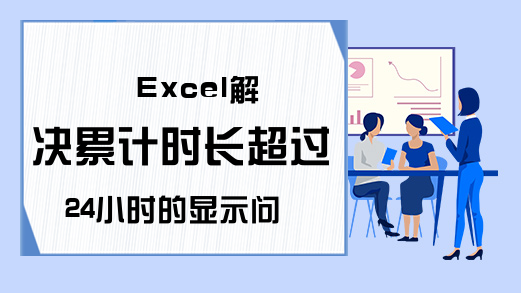 Excel解决累计时长超过24小时的显示问题