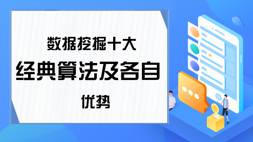 数据挖掘十大经典算法及各自优势