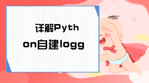 详解Python自建logging模块