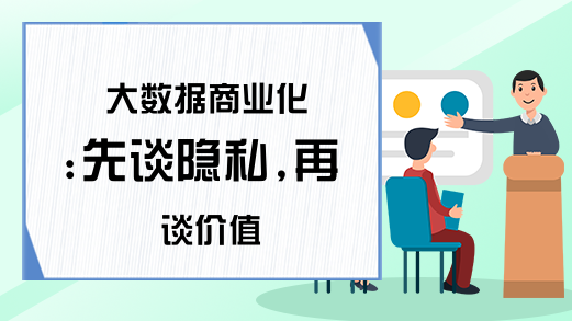 大数据商业化:先谈隐私,再谈价值