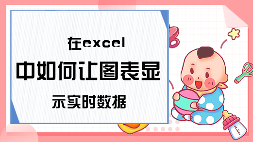 在excel中如何让图表显示实时数据