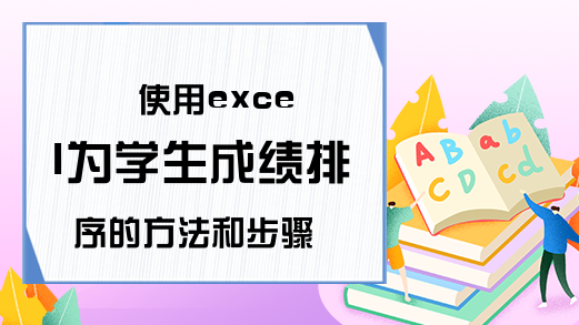 使用excel为学生成绩排序的方法和步骤