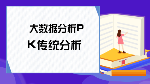 大数据分析PK传统分析