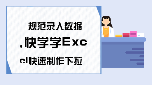 规范录入数据,快学学Excel快速制作下拉菜单三种方法