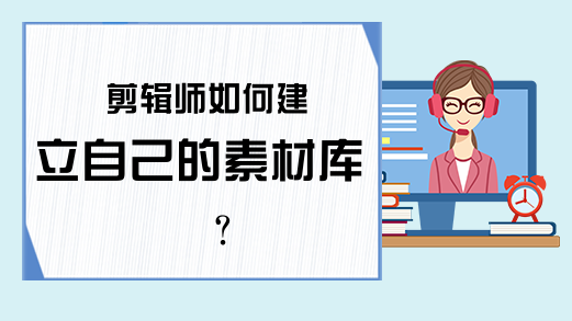 剪辑师如何建立自己的素材库?