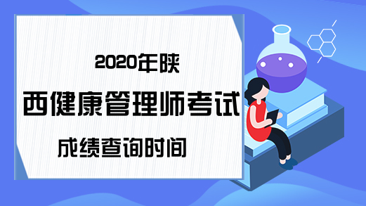 2020年陕西健康管理师考试成绩查询时间