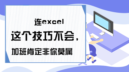 连excel这个技巧不会，加班肯定非你莫属了