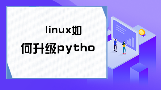 linux如何升级python