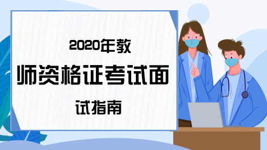 2020年教师资格证考试面试指南