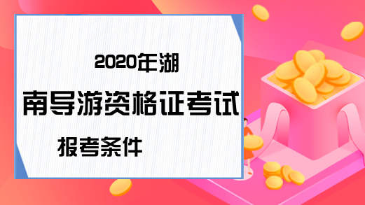 2020年湖南导游资格证考试报考条件