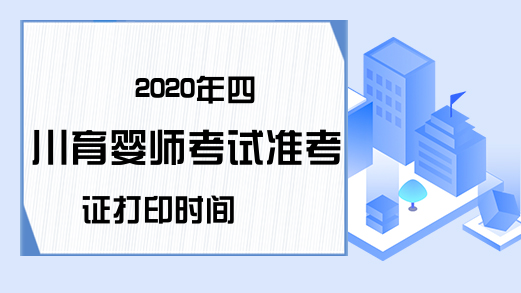2020年四川育婴师考试准考证打印时间