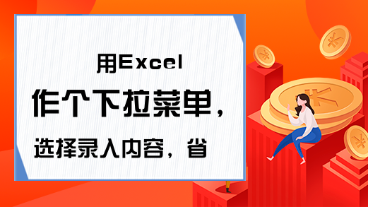 用Excel作个下拉菜单，选择录入内容，省得一个个打字了