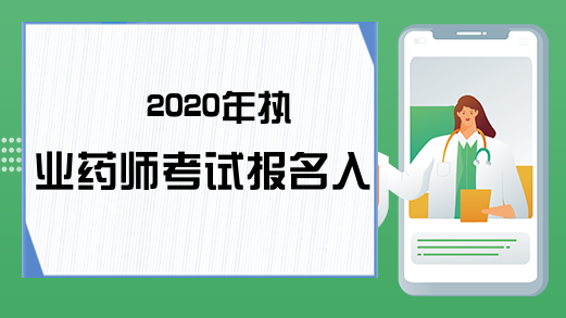 2020年执业药师考试报名入口