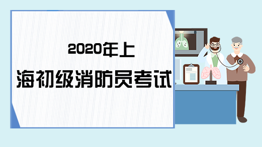 2020年上海初级消防员考试时间