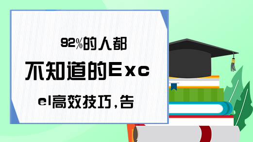 92%的人都不知道的Excel高效技巧,告别低效无用功!-Excel学习网