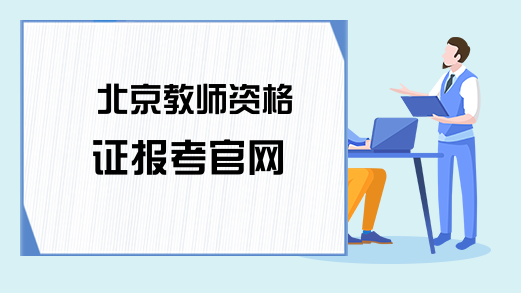北京教师资格证报考官网