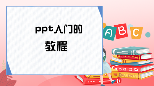 ppt入门的教程