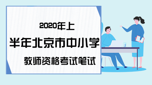 2020年上半年北京市中小学教师资格考试笔试报名公告