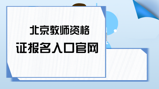 北京教师资格证报名入口官网