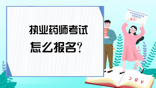 执业药师考试怎么报名?