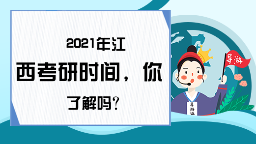 2021年江西考研时间，你了解吗?