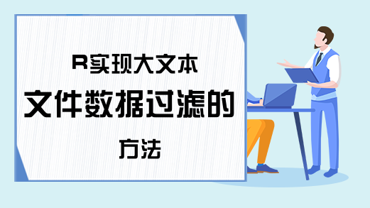 R实现大文本文件数据过滤的方法