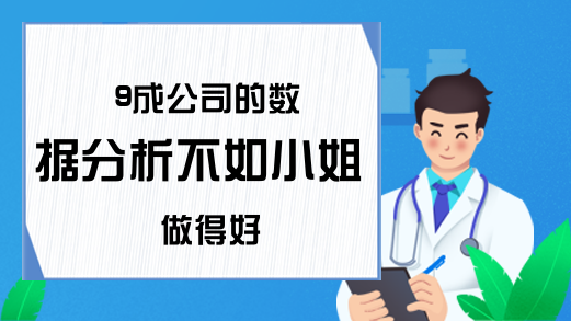 9成公司的数据分析不如小姐做得好