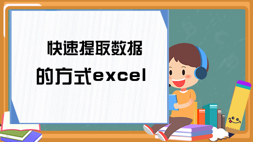 快速提取数据的方式excel