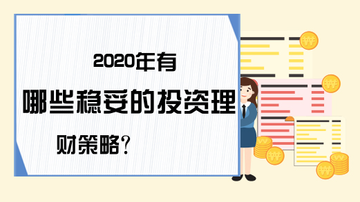 2020年有哪些稳妥的投资理财策略？