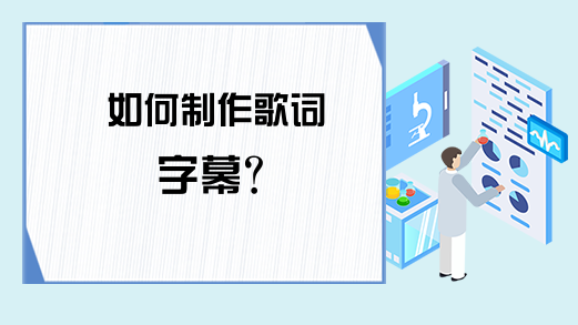 如何制作歌词字幕?