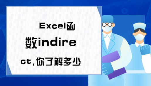 Excel函数indirect,你了解多少？