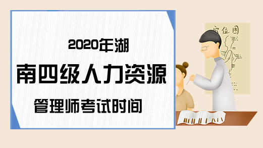 2020年湖南四级人力资源管理师考试时间