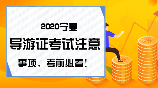 2020宁夏导游证考试注意事项，考前必看!