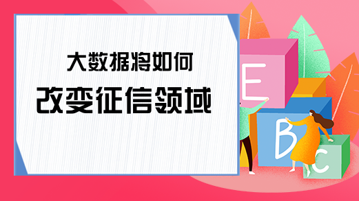 大数据将如何改变征信领域