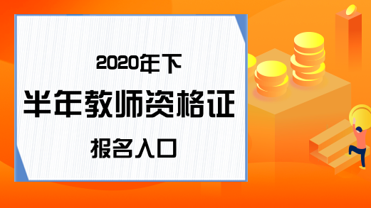 2020年下半年教师资格证报名入口