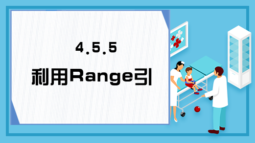 4.5.5 利用Range引用外部数据