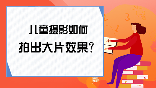 儿童摄影如何拍出大片效果?