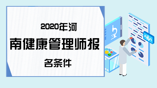 2020年河南健康管理师报名条件