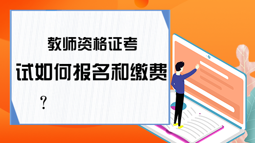 教师资格证考试如何报名和缴费?