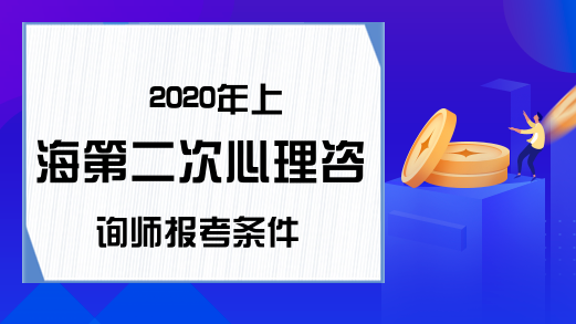 2020年上海第二次心理咨询师报考条件