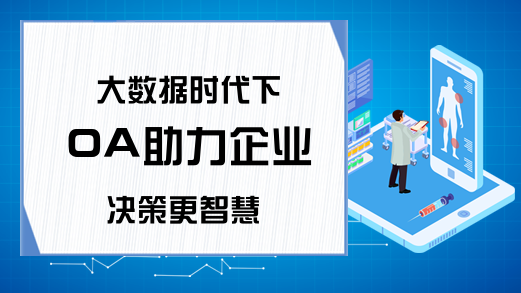 大数据时代下 OA助力企业决策更智慧