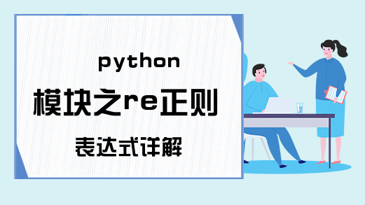 python模块之re正则表达式详解