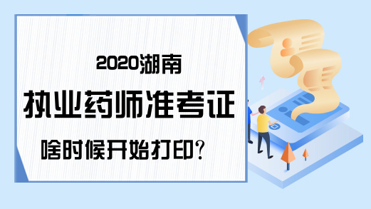 2020湖南执业药师准考证啥时候开始打印?