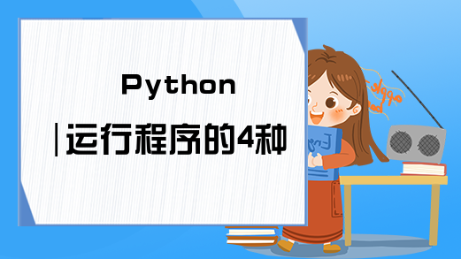 Python|运行程序的4种方式