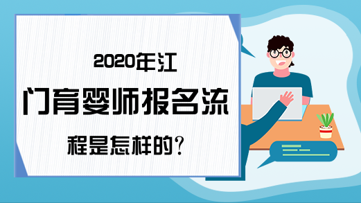 2020年江门育婴师报名流程是怎样的?